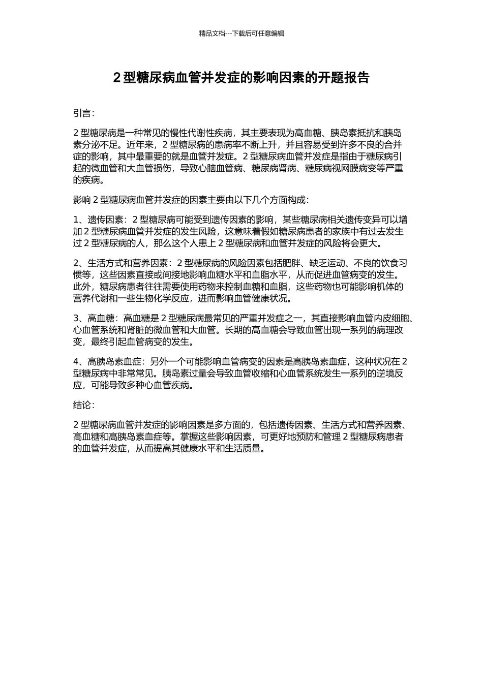 2型糖尿病血管并发症的影响因素的开题报告_第1页