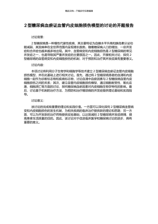 2型糖尿病血瘀证血管内皮细胞损伤模型的研究的开题报告
