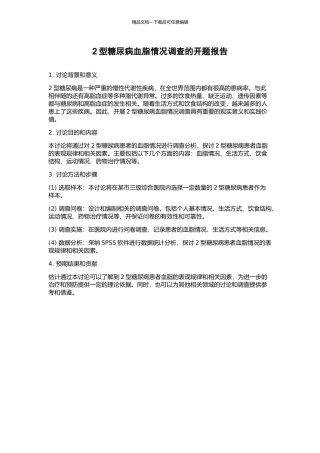2型糖尿病血脂情况调查的开题报告