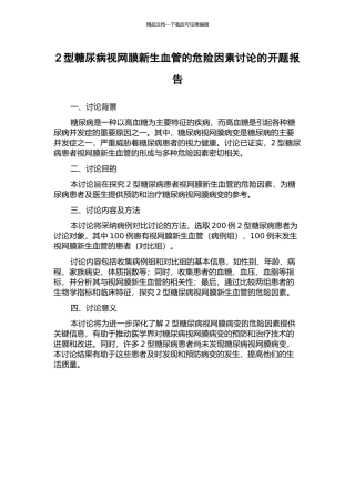 2型糖尿病视网膜新生血管的危险因素研究的开题报告