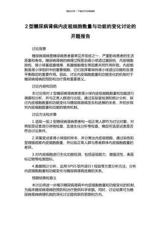 2型糖尿病肾病内皮祖细胞数量与功能的变化研究的开题报告