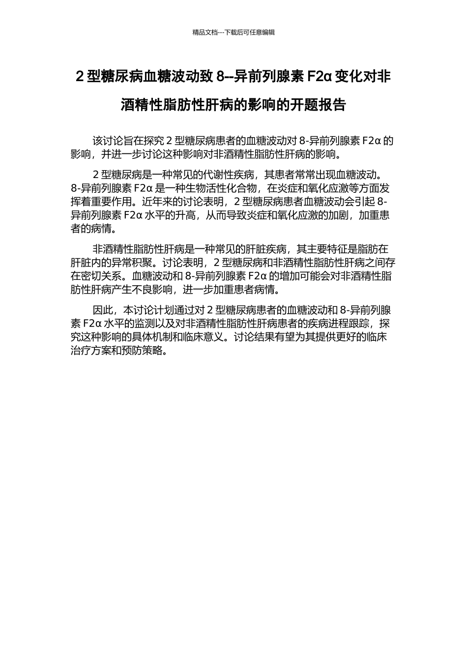 2型糖尿病血糖波动致8--异前列腺素F2α变化对非酒精性脂肪性肝病的影响的开题报告_第1页
