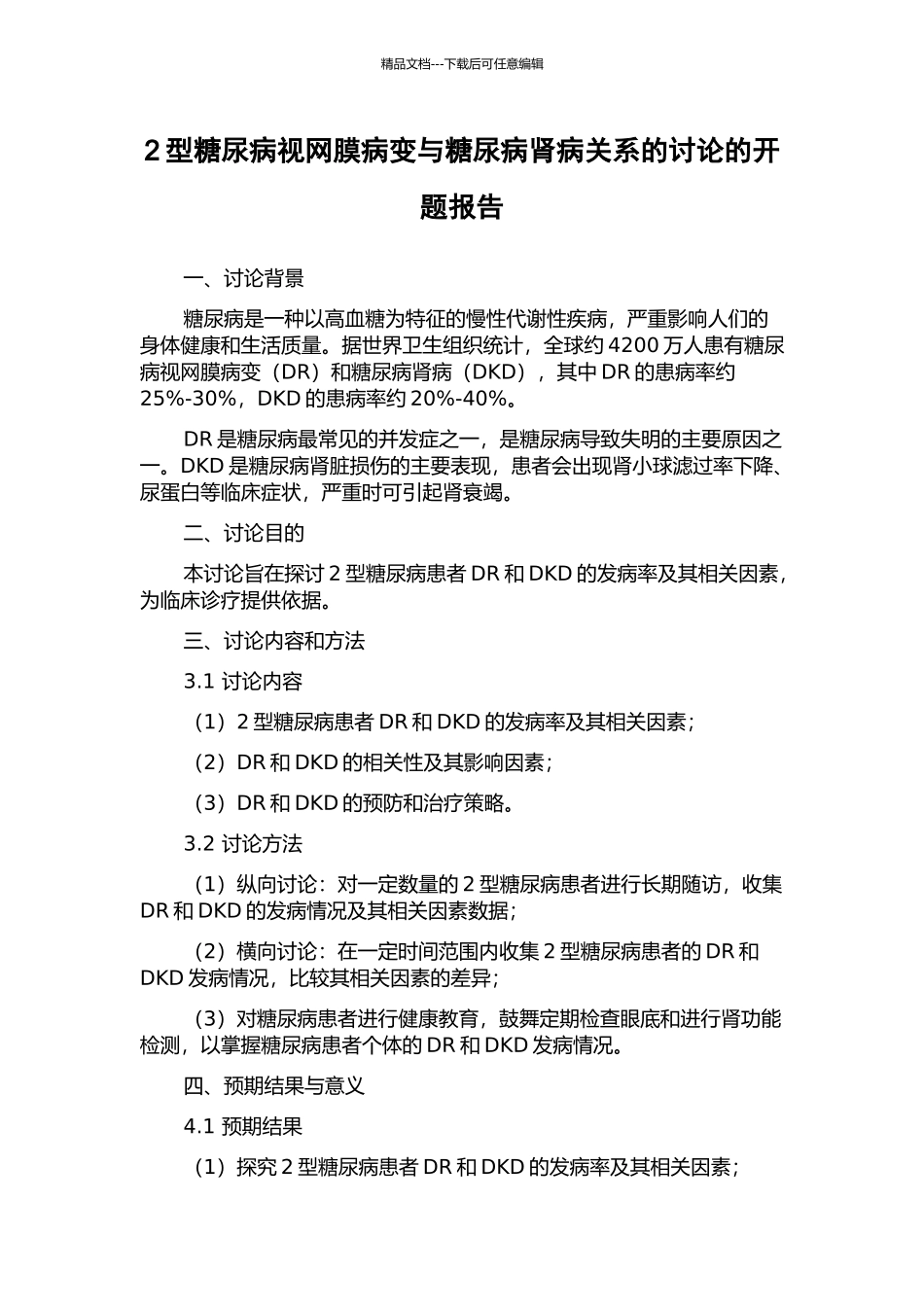 2型糖尿病视网膜病变与糖尿病肾病关系的研究的开题报告_第1页