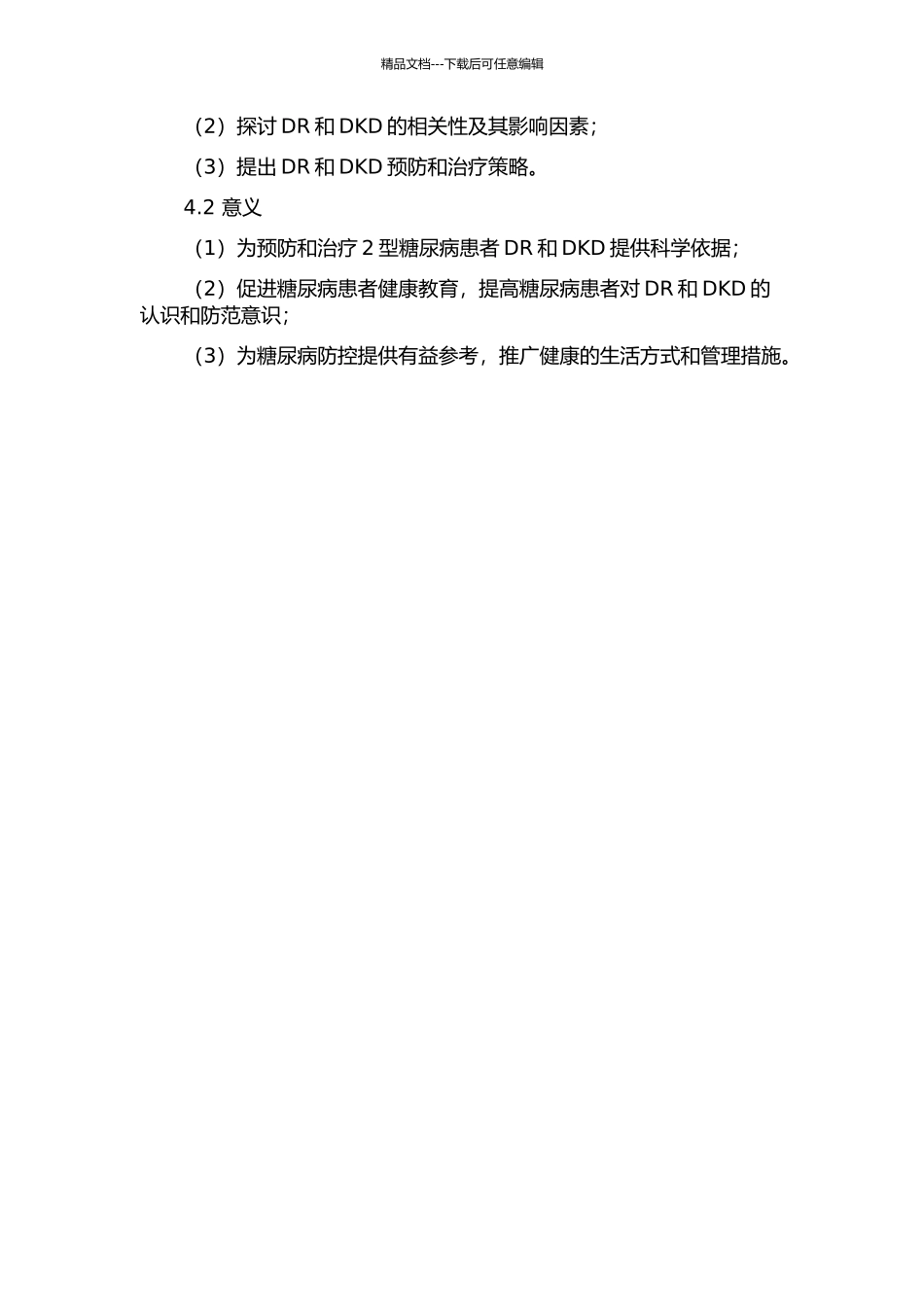 2型糖尿病视网膜病变与糖尿病肾病关系的研究的开题报告_第2页