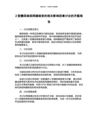 2型糖尿病视网膜病变的相关影响因素研究的开题报告
