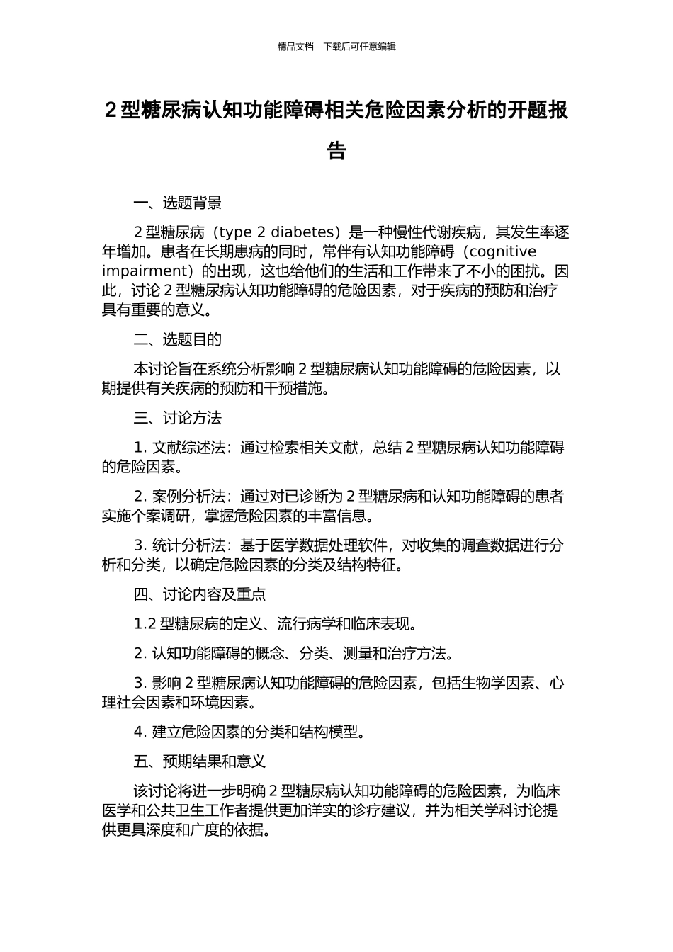 2型糖尿病认知功能障碍相关危险因素分析的开题报告_第1页