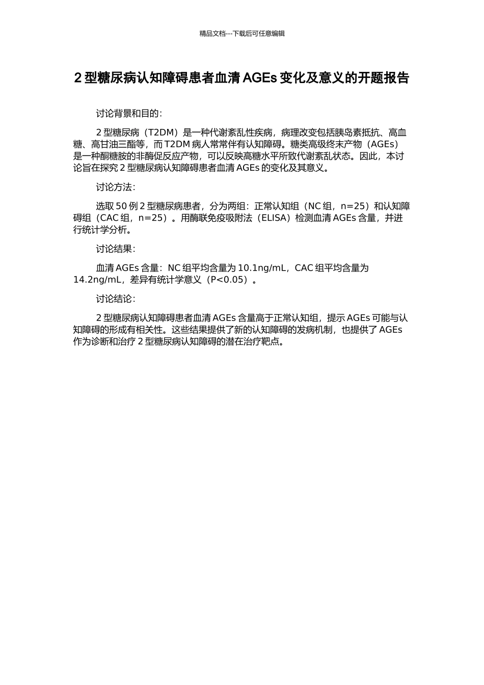 2型糖尿病认知障碍患者血清AGEs变化及意义的开题报告_第1页
