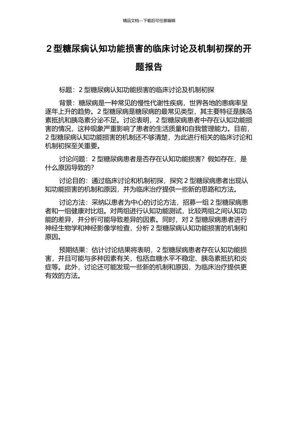 2型糖尿病认知功能损害的临床研究及机制初探的开题报告_第1页