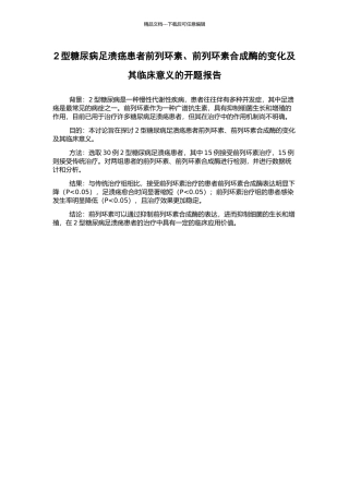 2型糖尿病足溃疡患者前列环素、前列环素合成酶的变化及其临床意义的开题报告