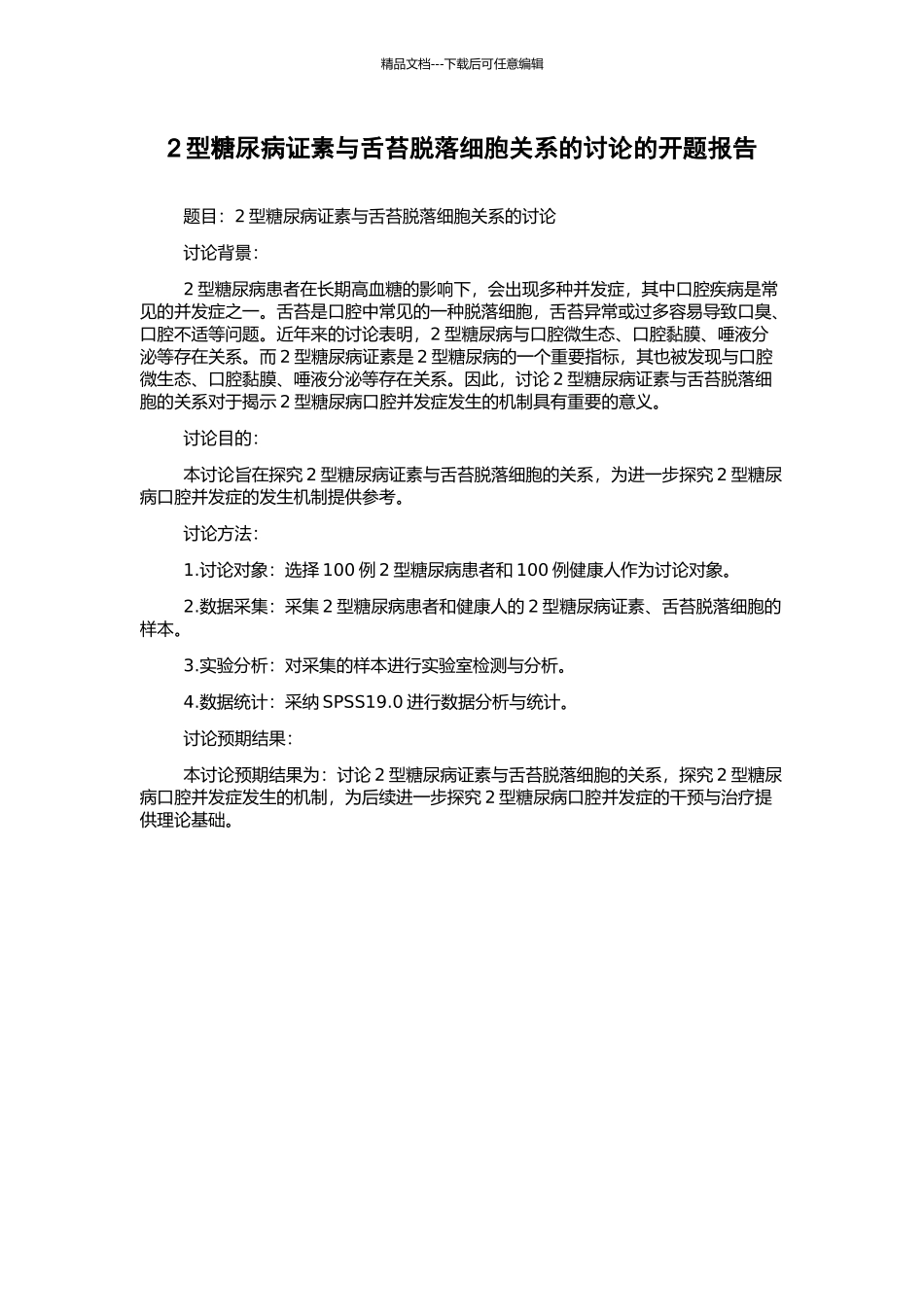 2型糖尿病证素与舌苔脱落细胞关系的研究的开题报告_第1页