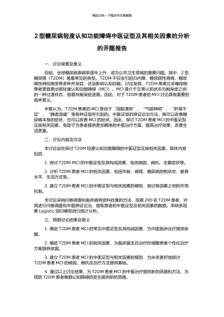 2型糖尿病轻度认知功能障碍中医证型及其相关因素的分析的开题报告