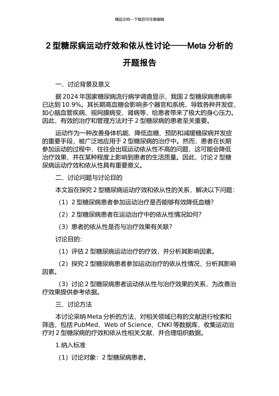 2型糖尿病运动疗效和依从性研究——Meta分析的开题报告_第1页