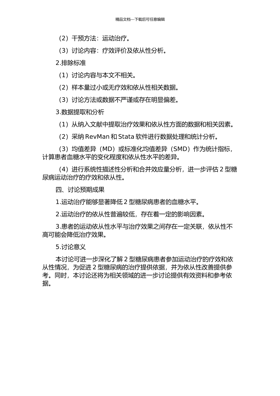 2型糖尿病运动疗效和依从性研究——Meta分析的开题报告_第2页