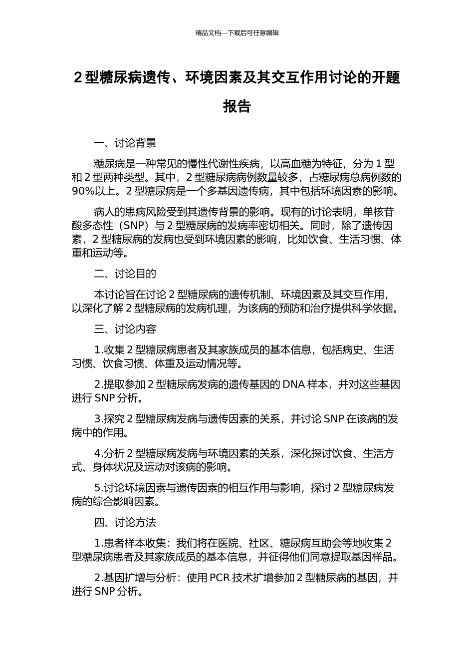 2型糖尿病遗传、环境因素及其交互作用研究的开题报告_第1页
