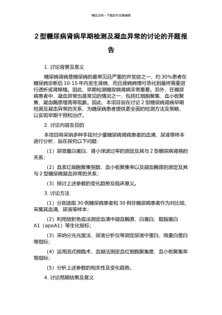 2型糖尿病肾病早期检测及凝血异常的研究的开题报告