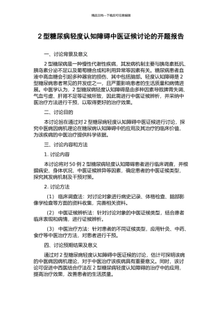 2型糖尿病轻度认知障碍中医证候研究的开题报告