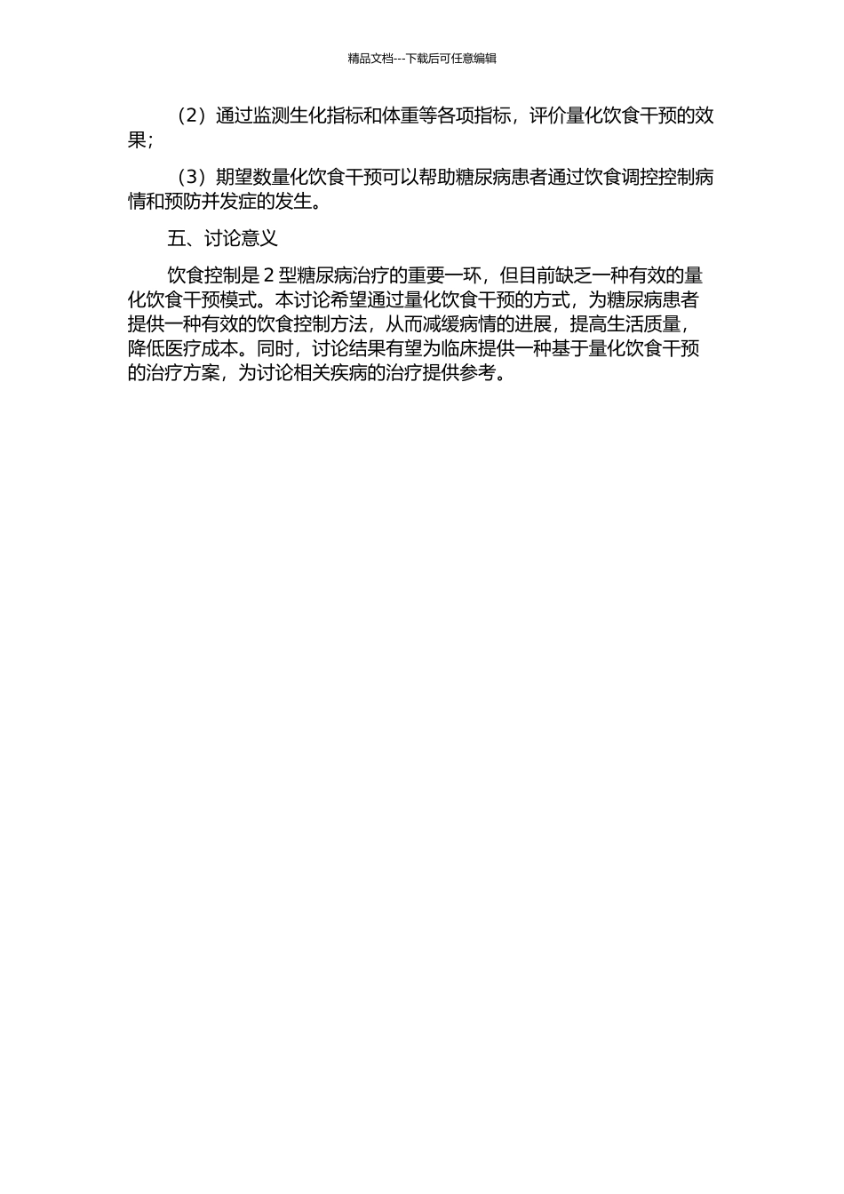 2型糖尿病量化饮食干预及效果评价的开题报告_第2页