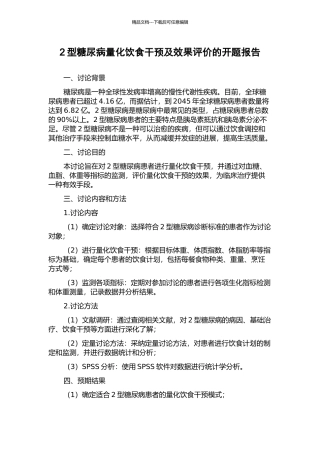 2型糖尿病量化饮食干预及效果评价的开题报告