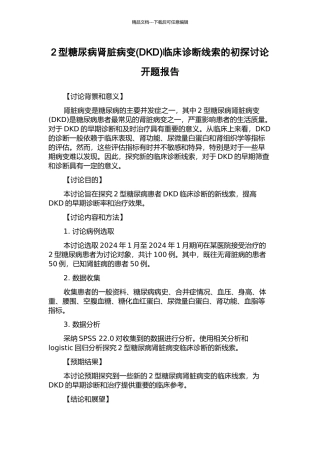 2型糖尿病肾脏病变临床诊断线索的初探研究开题报告