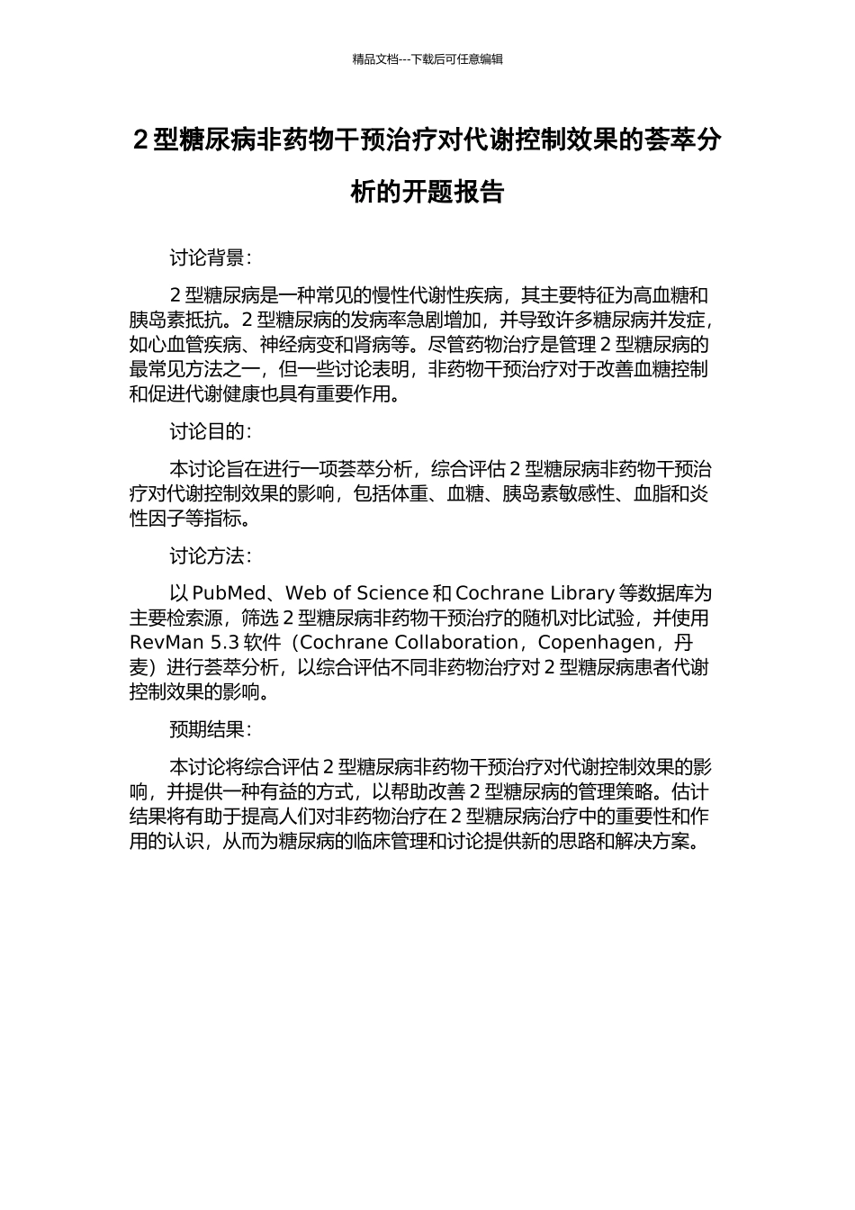 2型糖尿病非药物干预治疗对代谢控制效果的荟萃分析的开题报告_第1页