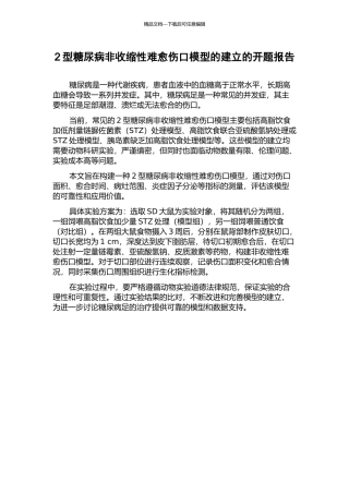 2型糖尿病非收缩性难愈伤口模型的建立的开题报告