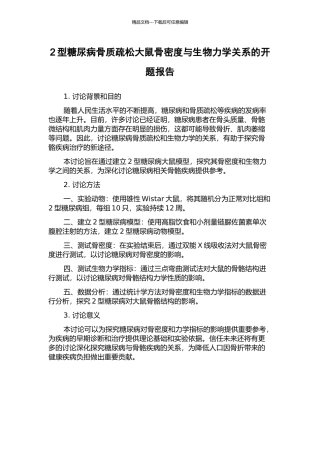 2型糖尿病骨质疏松大鼠骨密度与生物力学关系的开题报告