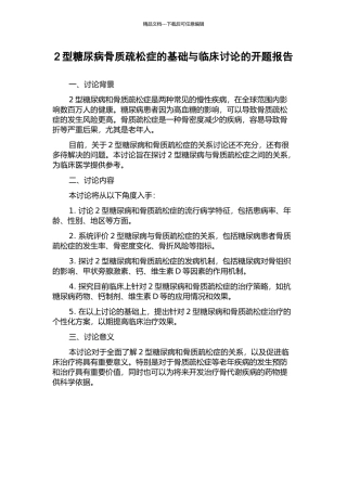 2型糖尿病骨质疏松症的基础与临床研究的开题报告