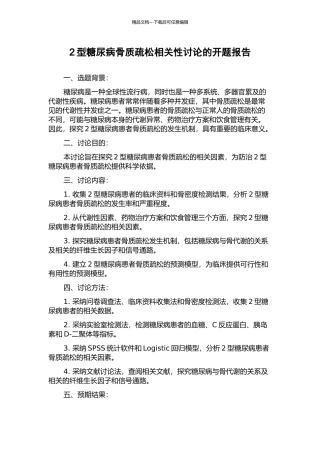 2型糖尿病骨质疏松相关性研究的开题报告