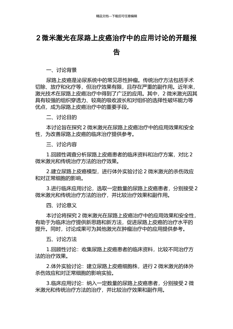 2微米激光在尿路上皮癌治疗中的应用研究的开题报告_第1页
