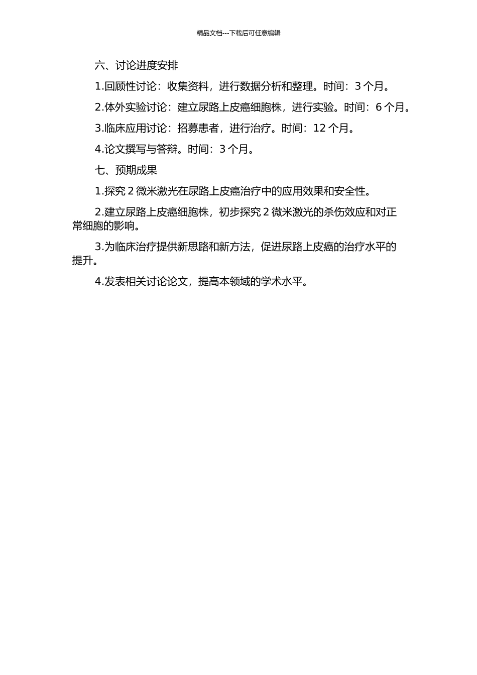 2微米激光在尿路上皮癌治疗中的应用研究的开题报告_第2页