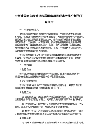2型糖尿病自我管理指导网络项目成本效果分析的开题报告