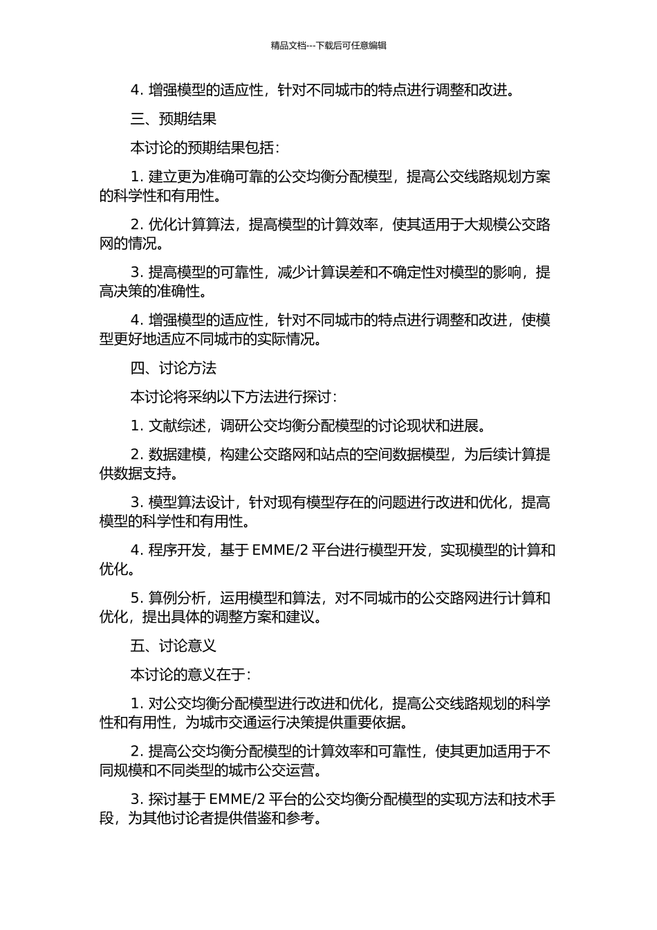 2平台的公交均衡分配模型改进及算法研究的开题报告_第2页