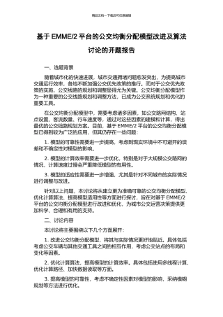 2平台的公交均衡分配模型改进及算法研究的开题报告