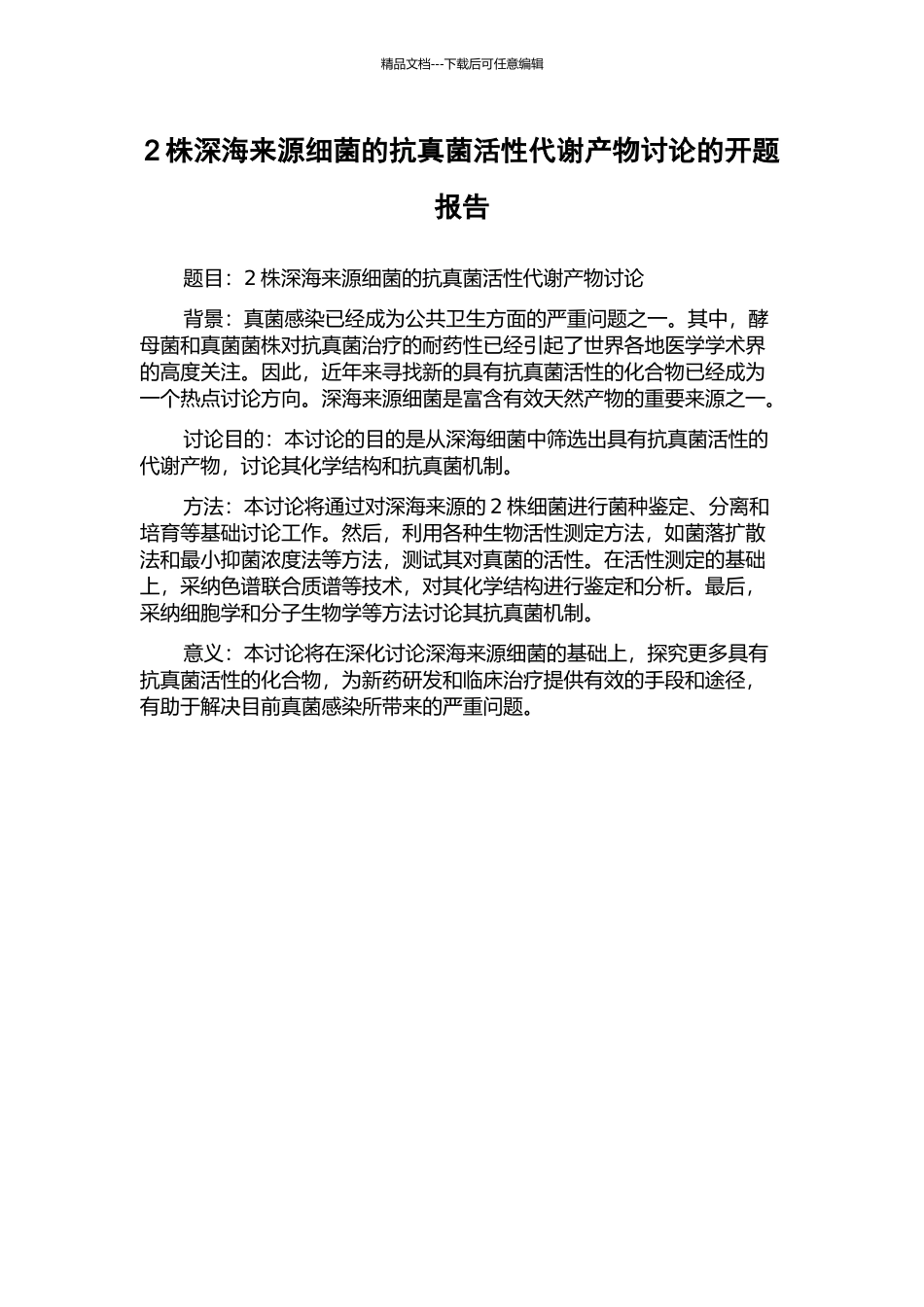2株深海来源细菌的抗真菌活性代谢产物研究的开题报告_第1页