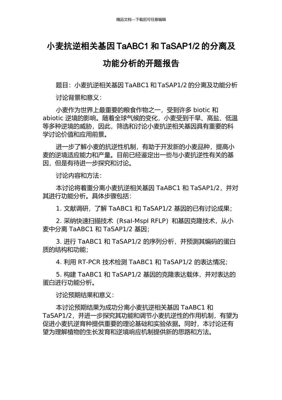 2的分离及功能分析的开题报告_第1页