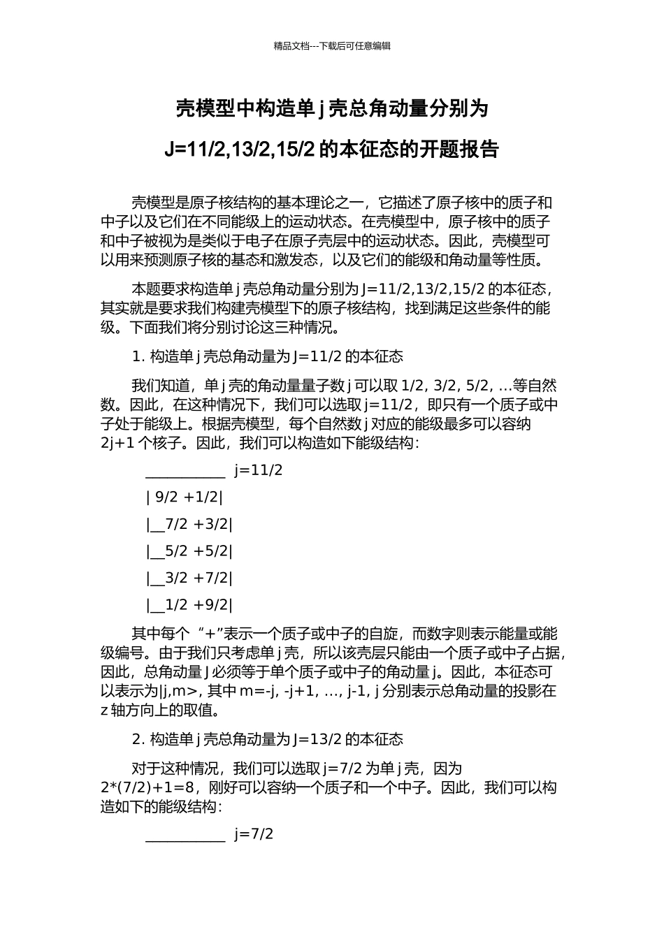 2的本征态的开题报告_第1页