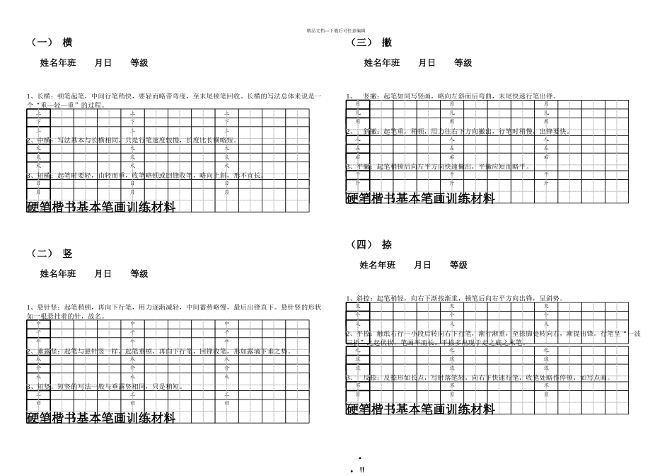 2田字格基本笔画技法与训练新_第1页