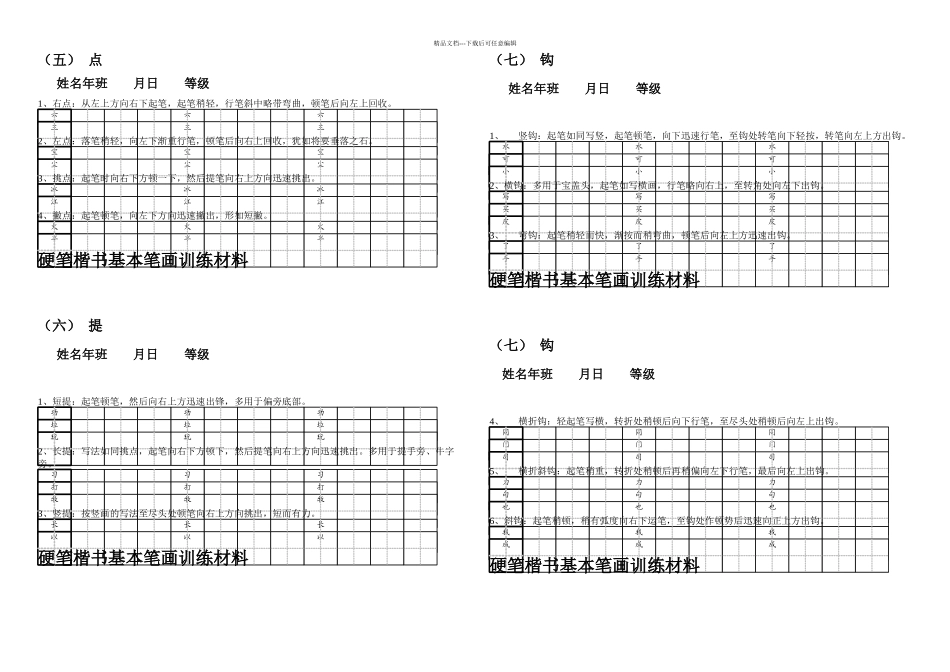 2田字格基本笔画技法与训练新_第2页