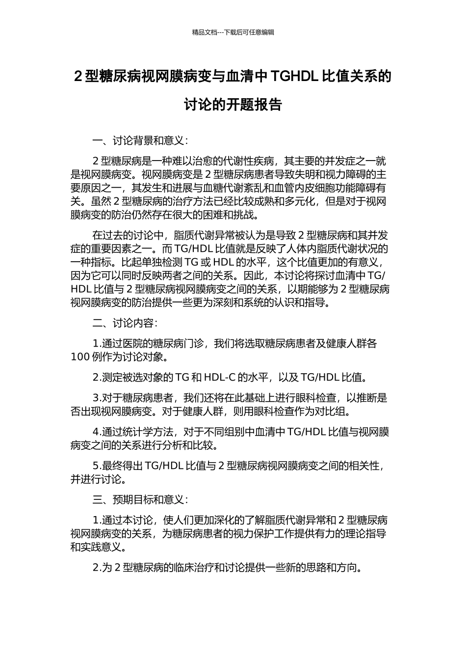 2型糖尿病视网膜病变与血清中TGHDL比值关系的研究的开题报告_第1页