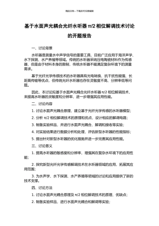 2相位解调技术研究的开题报告