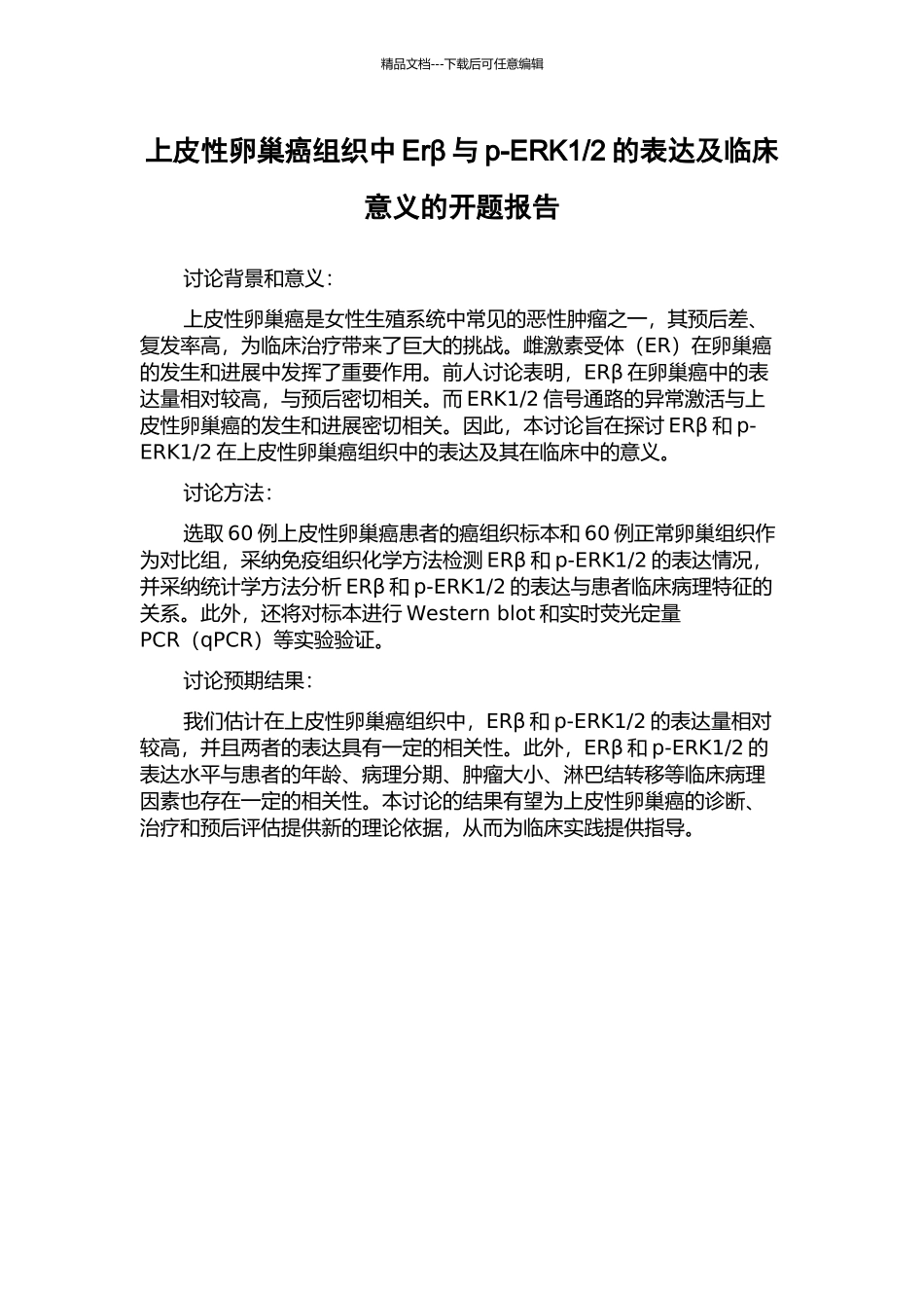 2的表达及临床意义的开题报告_第1页