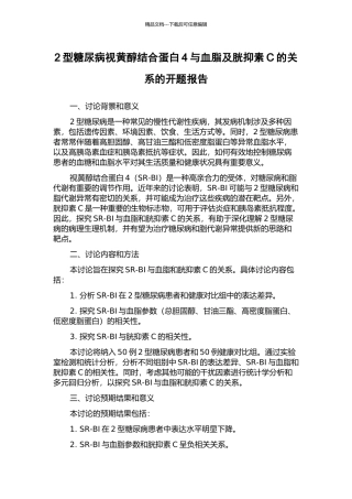 2型糖尿病视黄醇结合蛋白4与血脂及胱抑素C的关系的开题报告