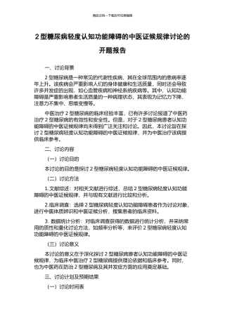 2型糖尿病轻度认知功能障碍的中医证候规律研究的开题报告