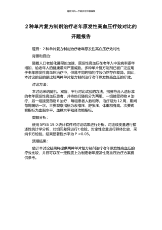 2种单片复方制剂治疗老年原发性高血压疗效对比的开题报告