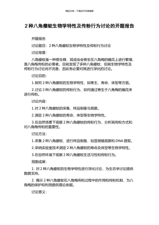 2种八角瘿蚊生物学特性及传粉行为研究的开题报告