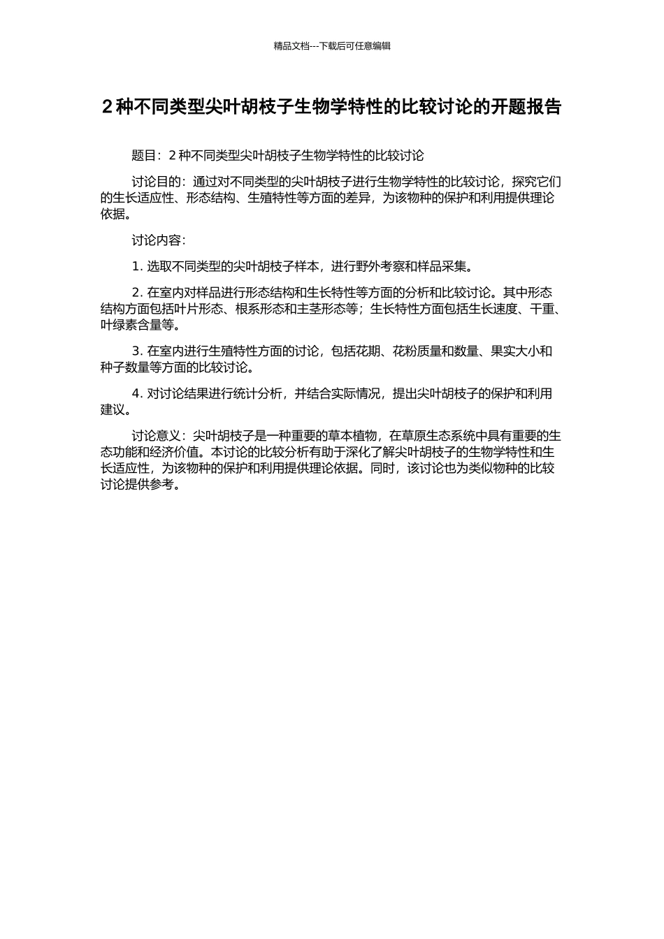 2种不同类型尖叶胡枝子生物学特性的比较研究的开题报告_第1页