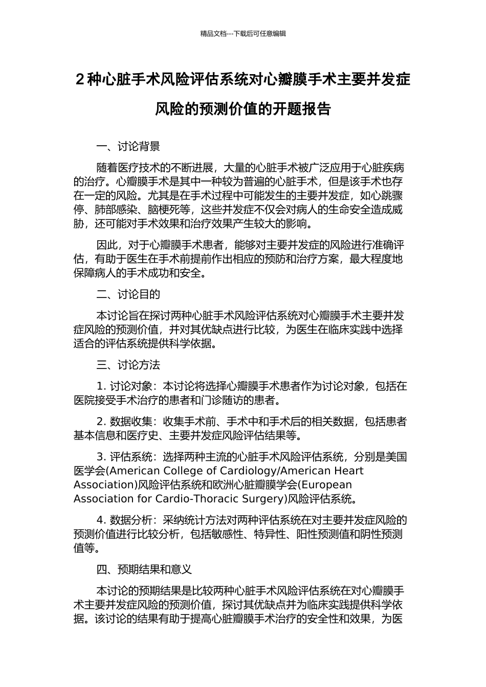 2种心脏手术风险评估系统对心瓣膜手术主要并发症风险的预测价值的开题报告_第1页
