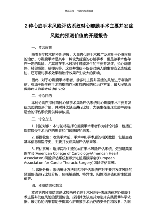 2种心脏手术风险评估系统对心瓣膜手术主要并发症风险的预测价值的开题报告