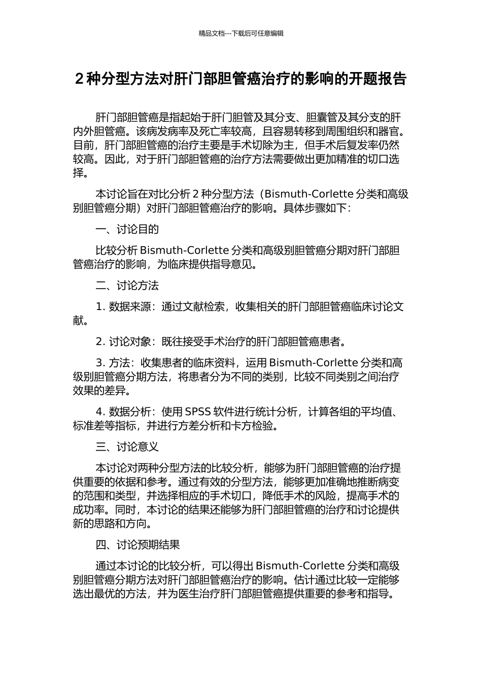 2种分型方法对肝门部胆管癌治疗的影响的开题报告_第1页