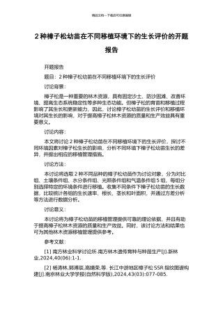 2种樟子松幼苗在不同移植环境下的生长评价的开题报告